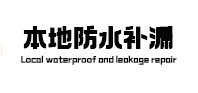 龙江本地防水补漏